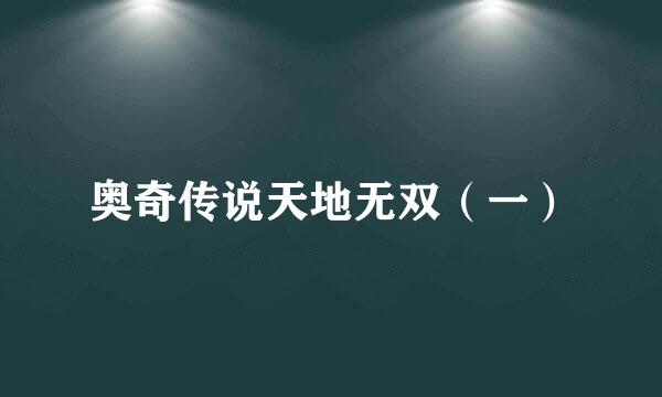 奥奇传说天地无双（一）