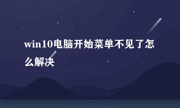win10电脑开始菜单不见了怎么解决