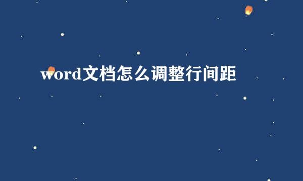 word文档怎么调整行间距