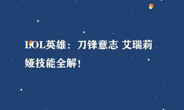 LOL英雄：刀锋意志 艾瑞莉娅技能全解！
