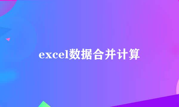 excel数据合并计算