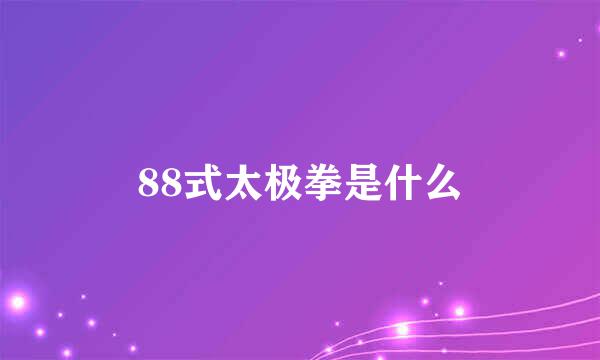 88式太极拳是什么