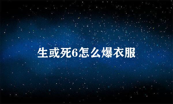 生或死6怎么爆衣服