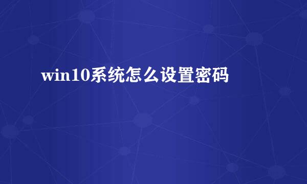 win10系统怎么设置密码