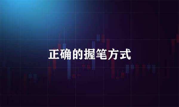 正确的握笔方式