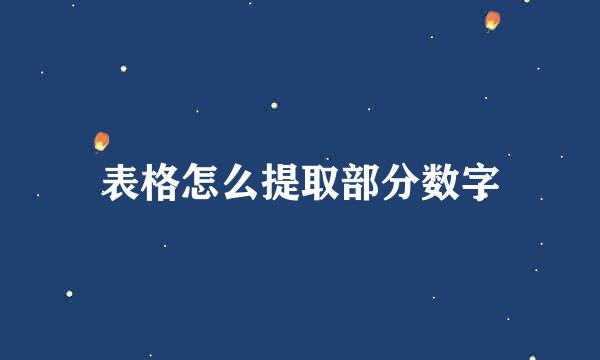 表格怎么提取部分数字