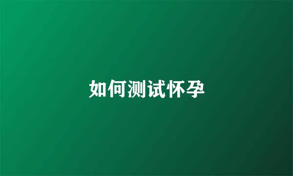 如何测试怀孕