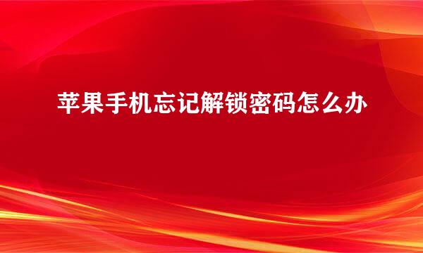 苹果手机忘记解锁密码怎么办