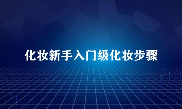 化妆新手入门级化妆步骤