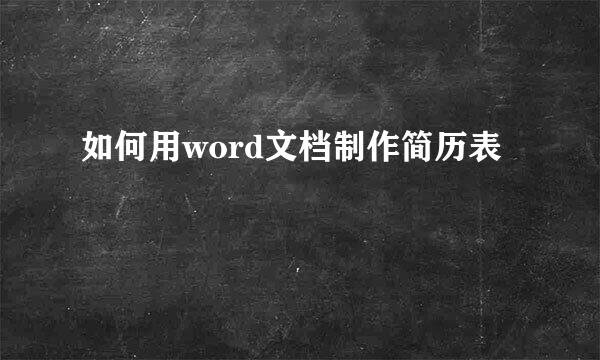 如何用word文档制作简历表