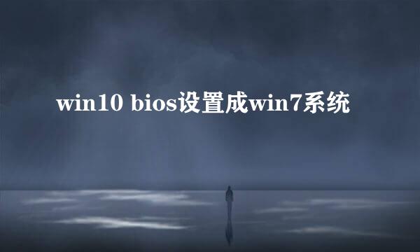 win10 bios设置成win7系统
