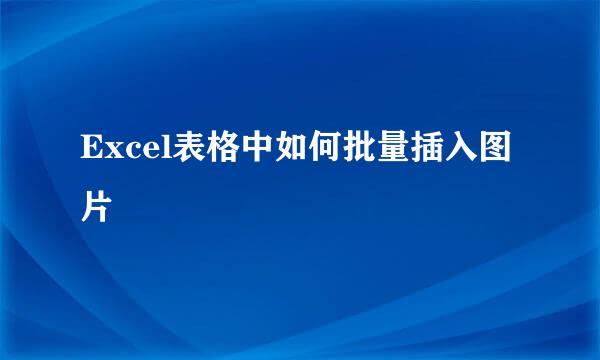 Excel表格中如何批量插入图片