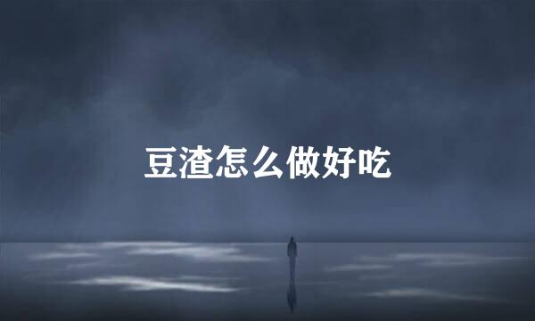 豆渣怎么做好吃