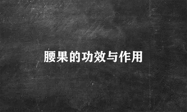 腰果的功效与作用