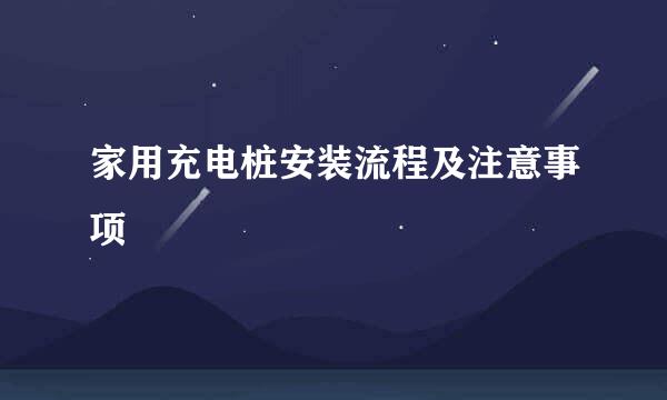 家用充电桩安装流程及注意事项