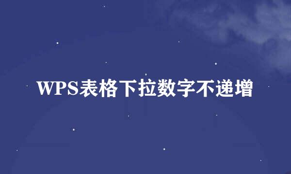 WPS表格下拉数字不递增