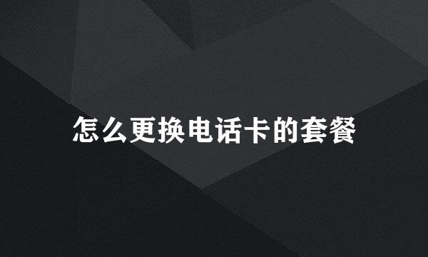 怎么更换电话卡的套餐