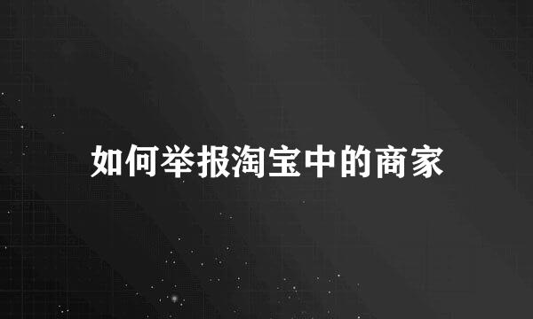 如何举报淘宝中的商家
