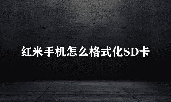 红米手机怎么格式化SD卡