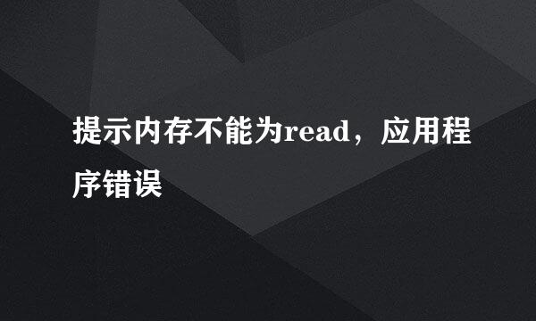 提示内存不能为read，应用程序错误