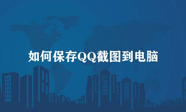 如何保存QQ截图到电脑