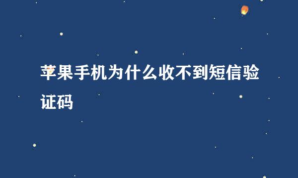 苹果手机为什么收不到短信验证码
