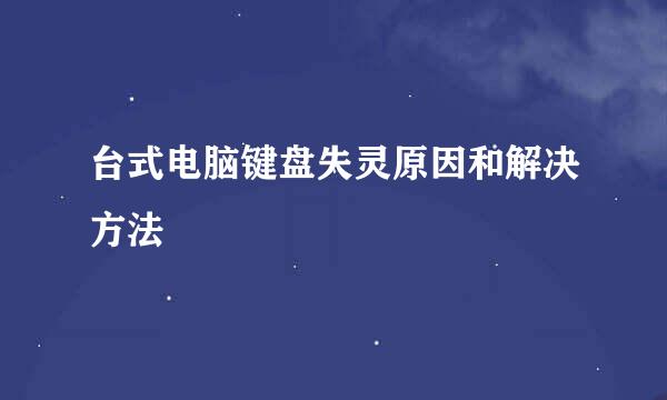 台式电脑键盘失灵原因和解决方法