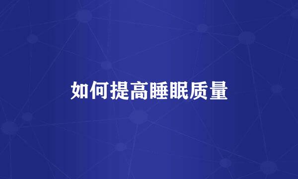 如何提高睡眠质量