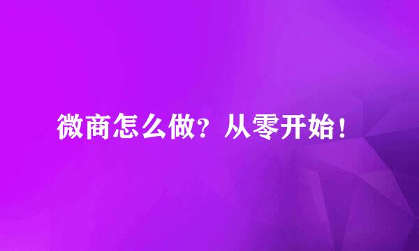 微商怎么做？从零开始！