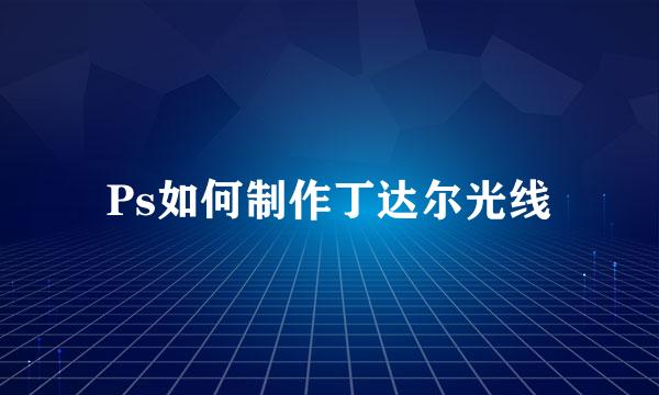 Ps如何制作丁达尔光线