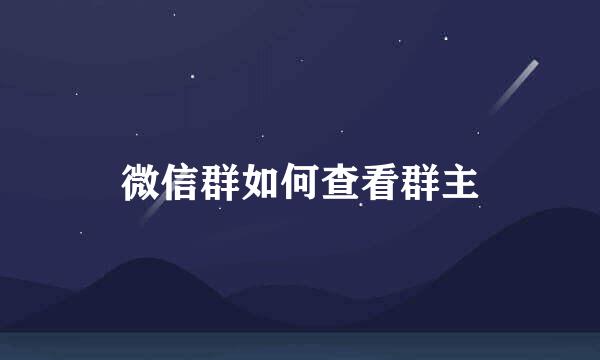 微信群如何查看群主