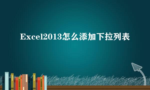 Excel2013怎么添加下拉列表