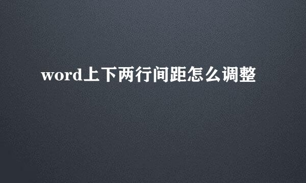 word上下两行间距怎么调整