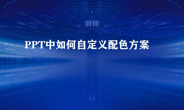 PPT中如何自定义配色方案