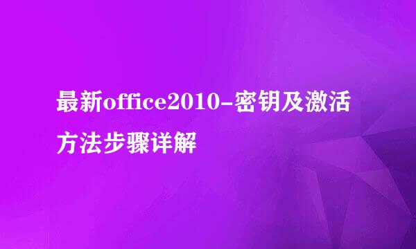最新office2010-密钥及激活方法步骤详解