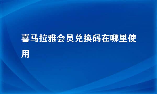 喜马拉雅会员兑换码在哪里使用