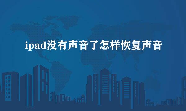 ipad没有声音了怎样恢复声音