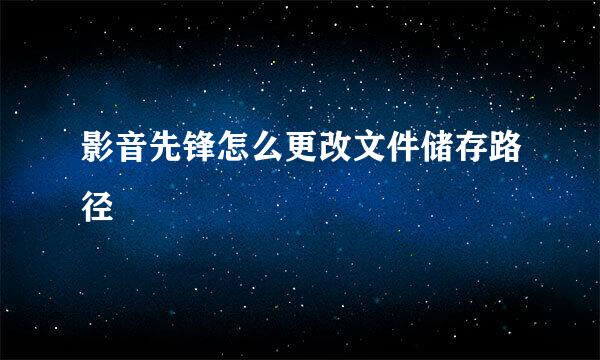 影音先锋怎么更改文件储存路径