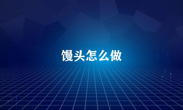 馒头怎么做