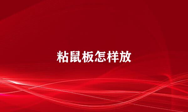 粘鼠板怎样放