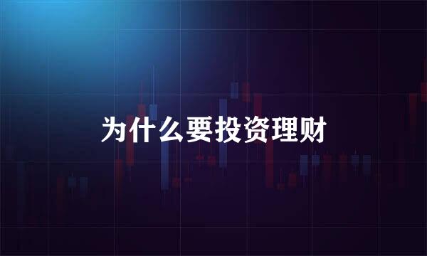 为什么要投资理财