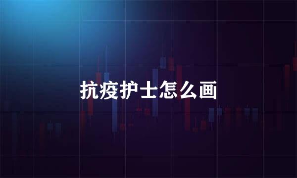 抗疫护士怎么画