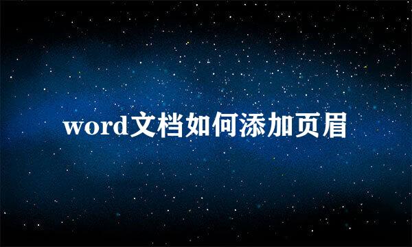 word文档如何添加页眉