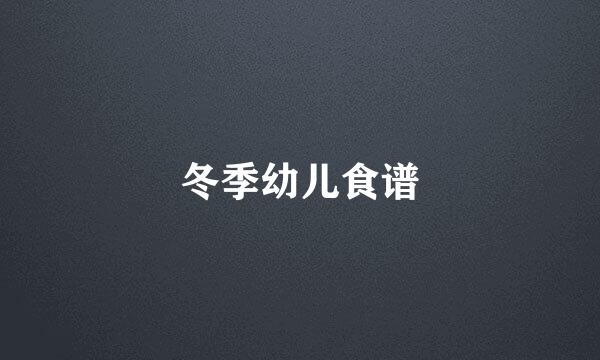 冬季幼儿食谱