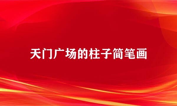 天门广场的柱子简笔画