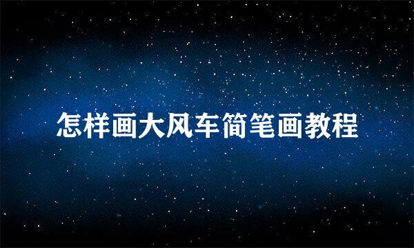 怎样画大风车简笔画教程