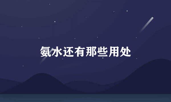 氨水还有那些用处