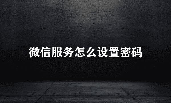 微信服务怎么设置密码