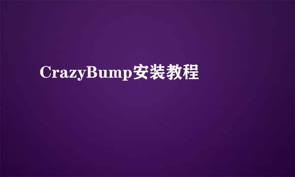 CrazyBump安装教程