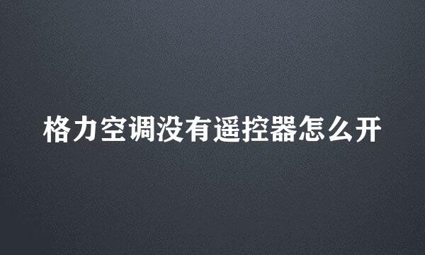 格力空调没有遥控器怎么开